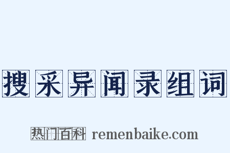 搜采异闻录组词是什么意思的图片